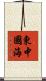 東中國海 Scroll