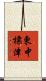 東中標津 Scroll