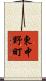 東中野町 Scroll