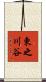 東之川谷 Scroll