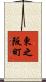 東之阪町 Scroll