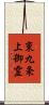 東九条上御霊 Scroll