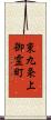 東九条上御霊町 Scroll