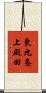 東九条上殿田 Scroll