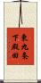 東九条下殿田 Scroll