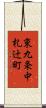東九条中札辻町 Scroll