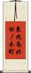 東九条北松ノ木町 Scroll