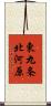 東九条北河原 Scroll