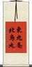 東九条北烏丸 Scroll