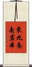 東九条南岩本 Scroll