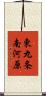 東九条南河原 Scroll