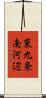 東九条南河辺 Scroll