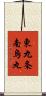 東九条南烏丸 Scroll