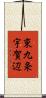 東九条宇賀辺 Scroll