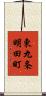 東九条明田町 Scroll