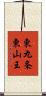 東九条東山王 Scroll