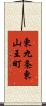 東九条東山王町 Scroll