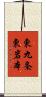 東九条東岩本 Scroll