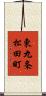 東九条松田町 Scroll