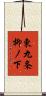 東九条柳ノ下 Scroll