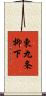 東九条柳下 Scroll