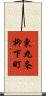東九条柳下町 Scroll