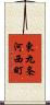 東九条河西町 Scroll