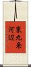 東九条河辺 Scroll