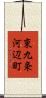 東九条河辺町 Scroll