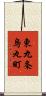 東九条烏丸町 Scroll