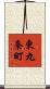 東九条町 Scroll