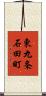 東九条石田町 Scroll