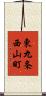 東九条西山町 Scroll