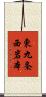東九条西岩本 Scroll