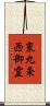 東九条西御霊 Scroll