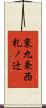 東九条西札ノ辻 Scroll
