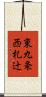 東九条西札辻 Scroll