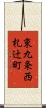 東九条西札辻町 Scroll