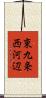 東九条西河辺 Scroll