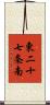 東二十七条南 Scroll