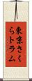東京さくらトラム Scroll