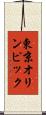 東京オリンピック Scroll