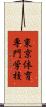 東京体育専門学校 Scroll