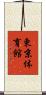 東京体育館 Scroll