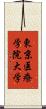 東京医療学院大学 Scroll