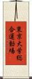東京大学総合運動場 Scroll