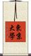東京大學 Scroll