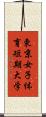 東京女子体育短期大学 Scroll