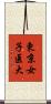 東京女子医大 Scroll