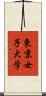 東京女子大学 Scroll